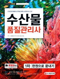 수산물품질관리사 1차 한권으로 끝내기(2019)